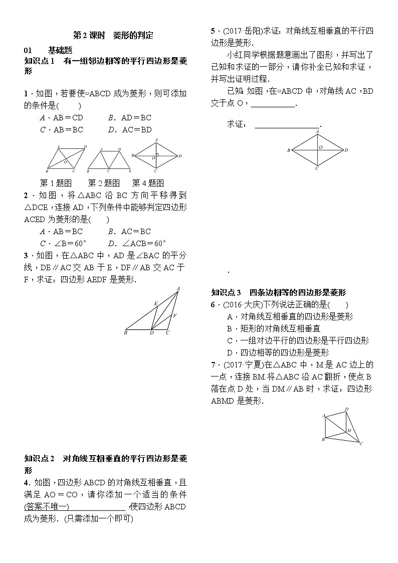 人教版数学八年级下册18.2.2菱形第2课时菱形的判定精选练习 (含答案)01
