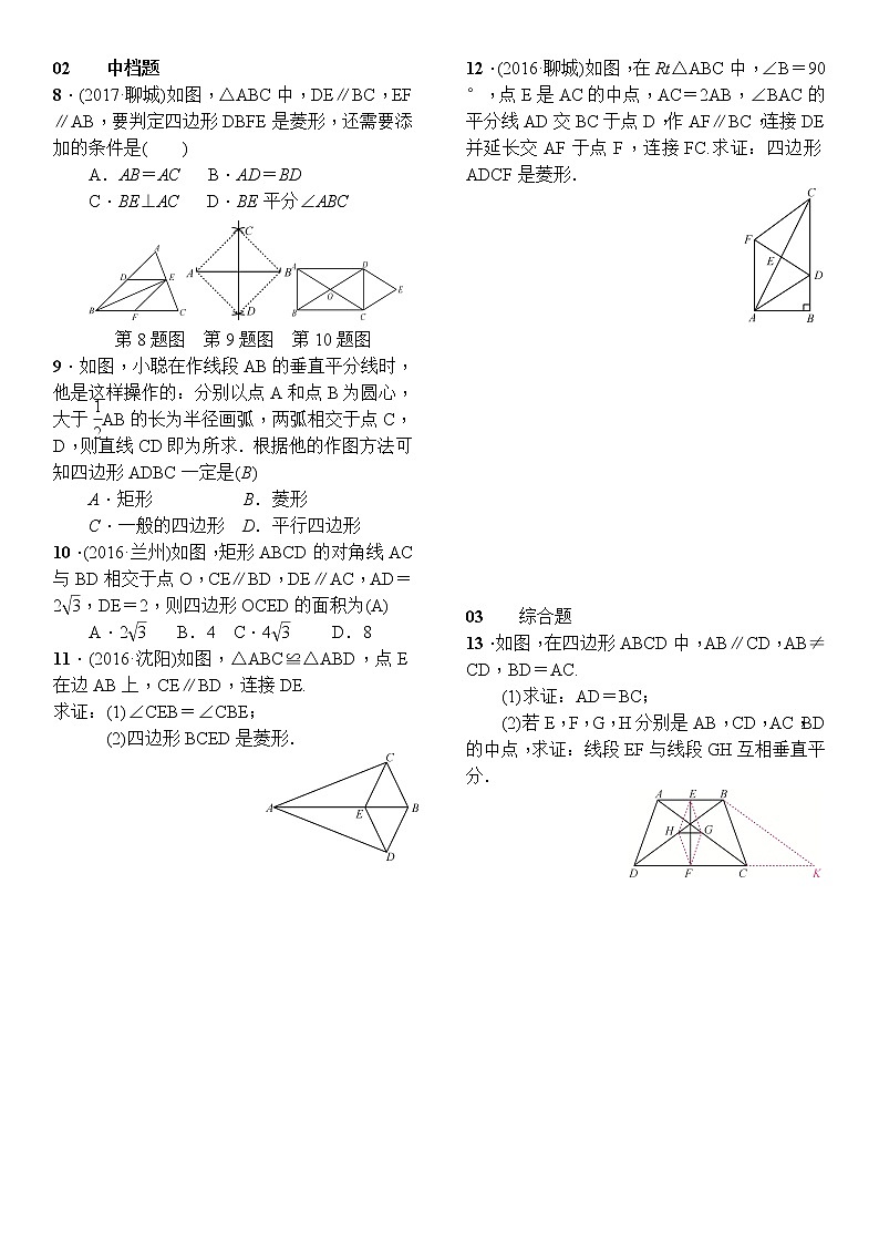 人教版数学八年级下册18.2.2菱形第2课时菱形的判定精选练习 (含答案)02