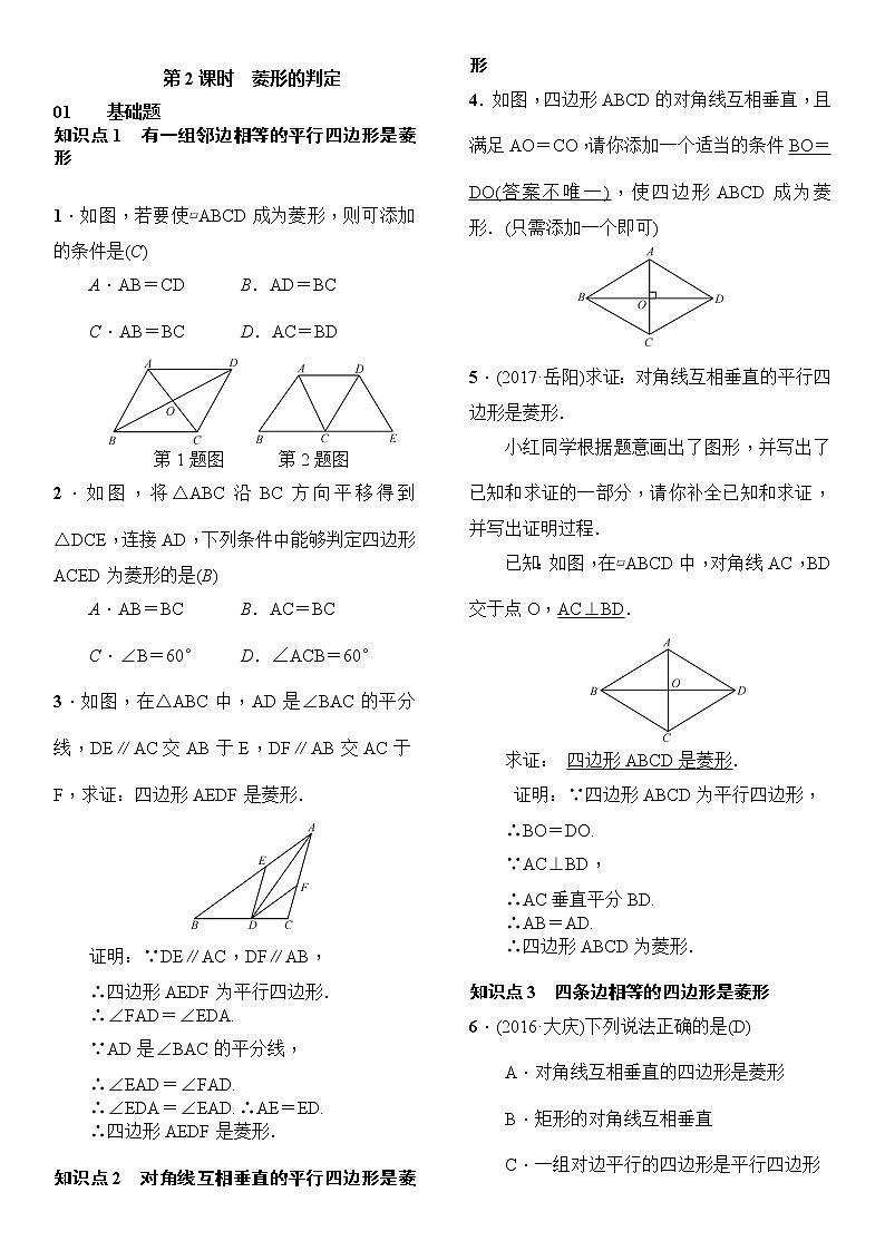人教版数学八年级下册18.2.2菱形第2课时菱形的判定精选练习 (含答案)03