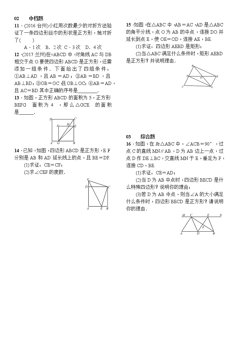 人教版数学八年级下册18.2.3正方形精选练习 (含答案)02