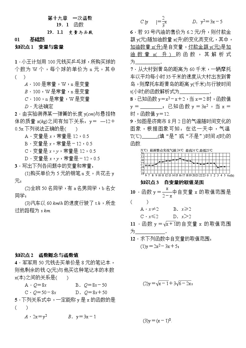 人教版数学八年级下册19.1.1变量与函数精选练习 (含答案)01