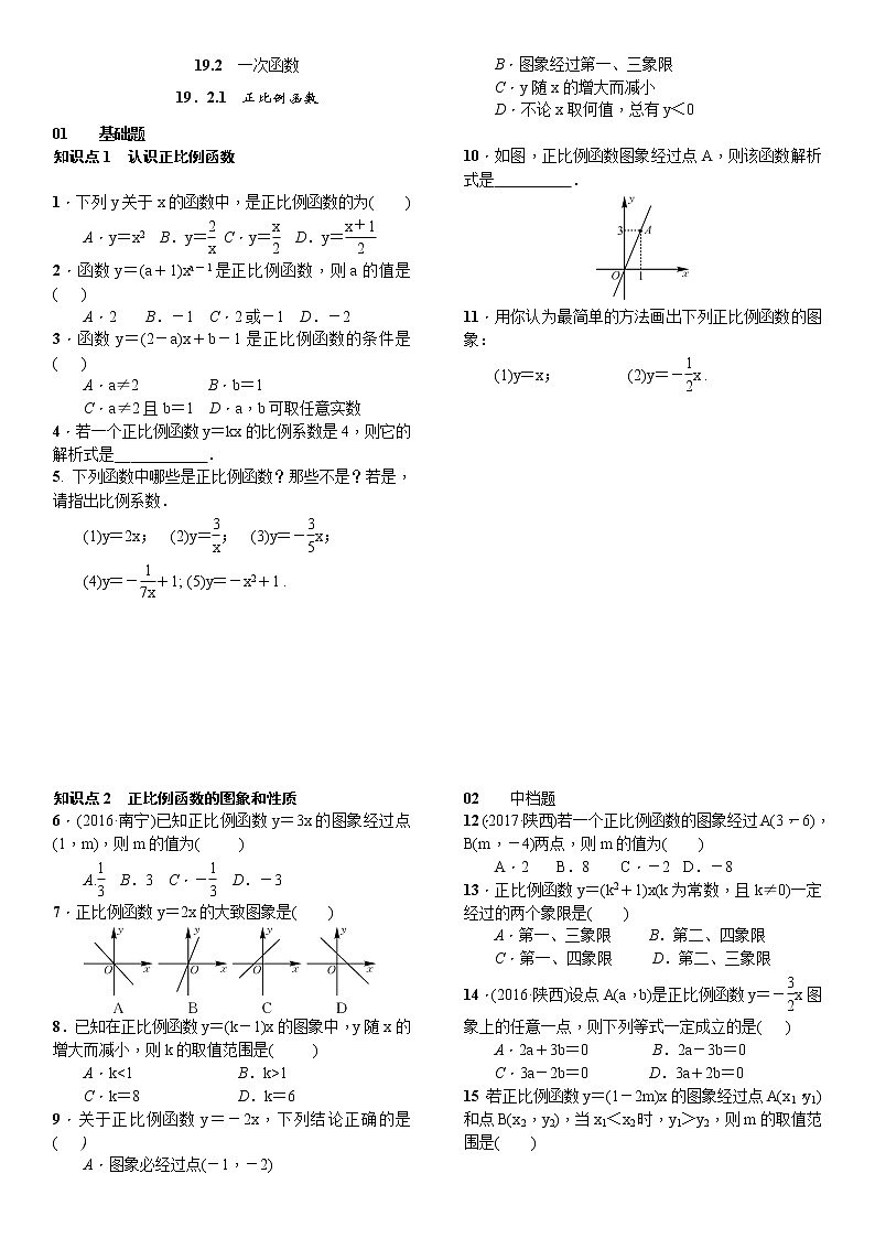 人教版数学八年级下册19.2.1正比例函数精选练习 (含答案)第1页