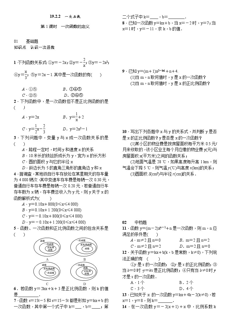 人教版数学八年级下册19.2.2一次函数第1课时一次函数的定义精选练习 (含答案)01