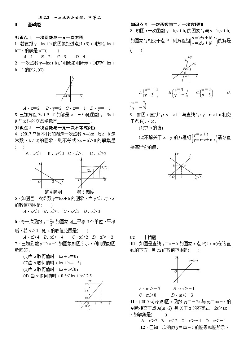 人教版数学八年级下册19.2.3一次函数与方程不等式精选练习 (含答案)第1页