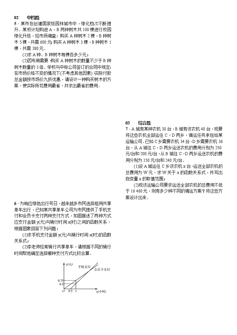 人教版数学八年级下册19.3课题学习选择方案精选练习 (含答案)02
