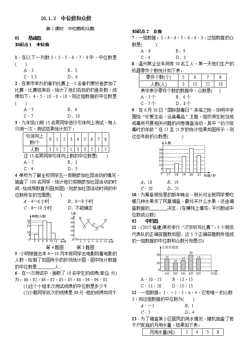 人教版数学八年级下册20.1.2中位数和众数第1课时中位数和众数精选练习 (含答案)01