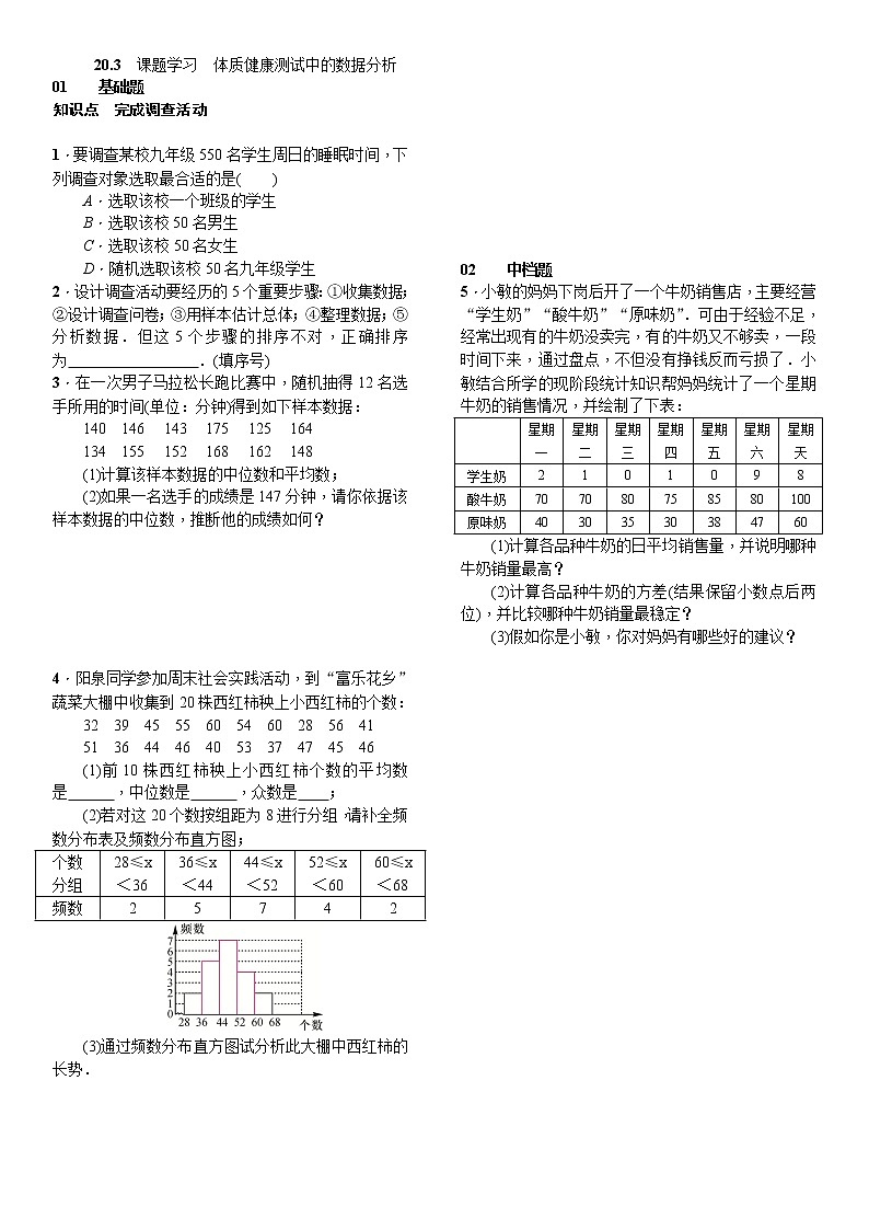 人教版数学八年级下册20.3课题学习体质健康测试中的数据分析精选练习 (含答案)第1页