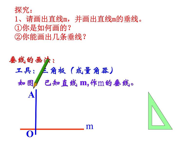 人教版数学七年级下册：5.1.2垂线（第2课时） ppt02