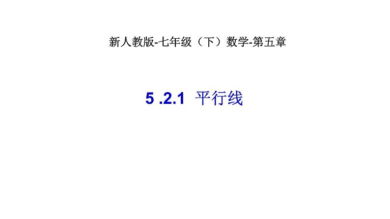 人教版数学七年级下册：5.2.1平行线 ppt第1页