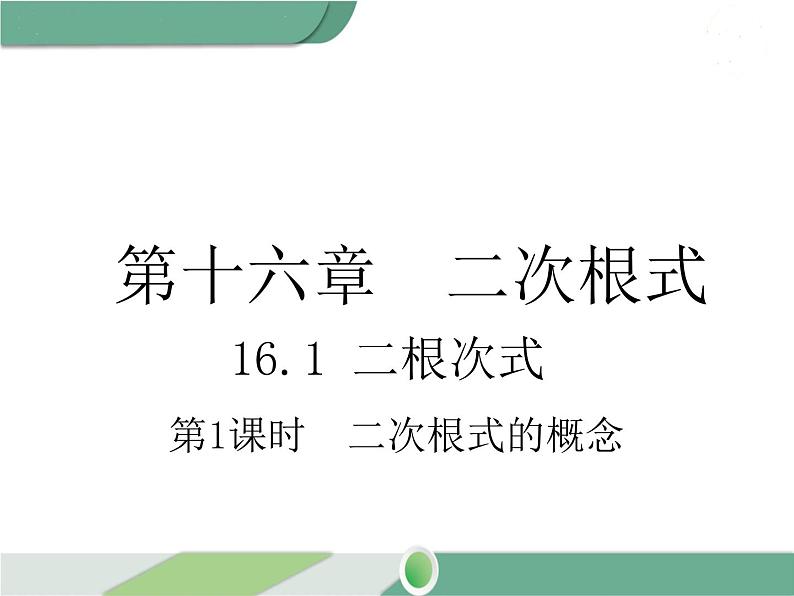 八年级下册数学：第16章 二次根式16.1 第1课时 二次根式的概念（1）ppt课件01