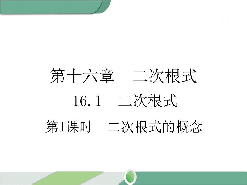 八年级下册数学：第16章 二次根式16.1 第1课时 二次根式的概念（2）ppt课件01