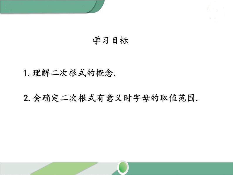 八年级下册数学：第16章 二次根式16.1 第1课时 二次根式的概念（2）ppt课件第2页