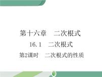 初中数学人教版八年级下册16.1 二次根式优秀课件ppt