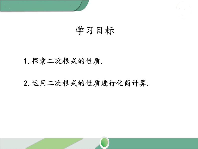 八年级下册数学：第16章 二次根式16.1 第2课时 二次根式的性质（2）ppt课件02