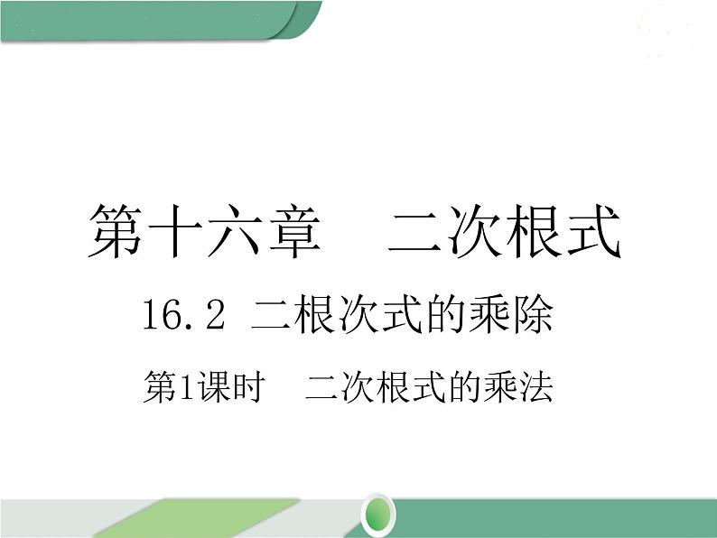 八年级下册数学：第16章 二次根式16.2 第1课时 二次根式的乘法（1）ppt课件01