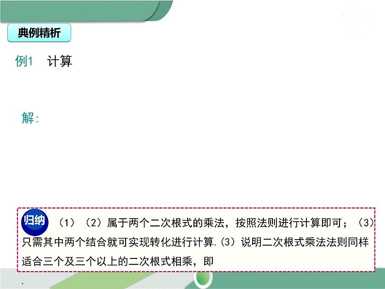 八年级下册数学：第16章 二次根式16.2 第1课时 二次根式的乘法（1）ppt课件08