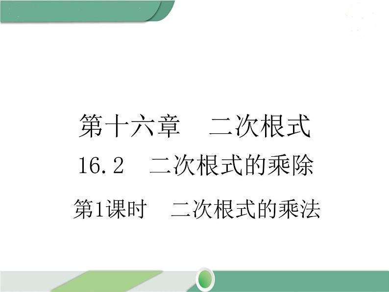 八年级下册数学：第16章 二次根式16.2 第1课时 二次根式的乘法（2）ppt课件01