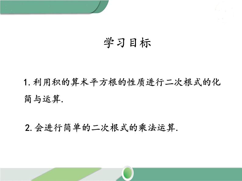 八年级下册数学：第16章 二次根式16.2 第1课时 二次根式的乘法（2）ppt课件02