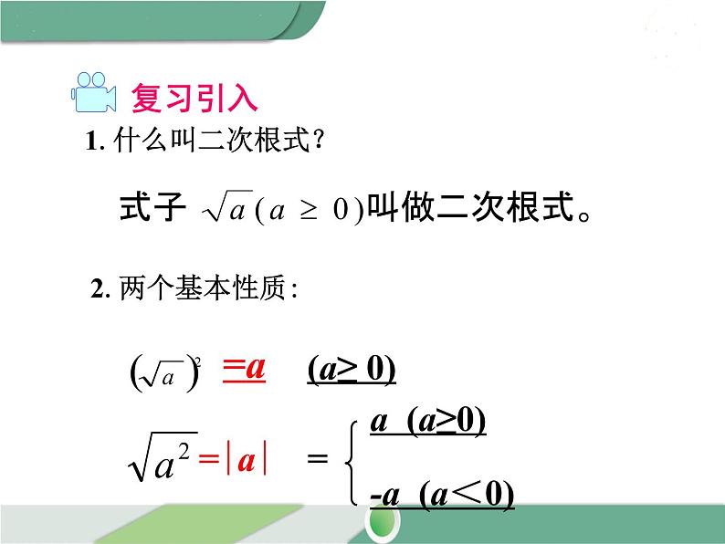 八年级下册数学：第16章 二次根式16.2 第1课时 二次根式的乘法（2）ppt课件03