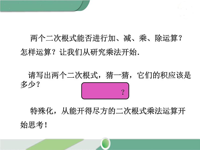 八年级下册数学：第16章 二次根式16.2 第1课时 二次根式的乘法（2）ppt课件05