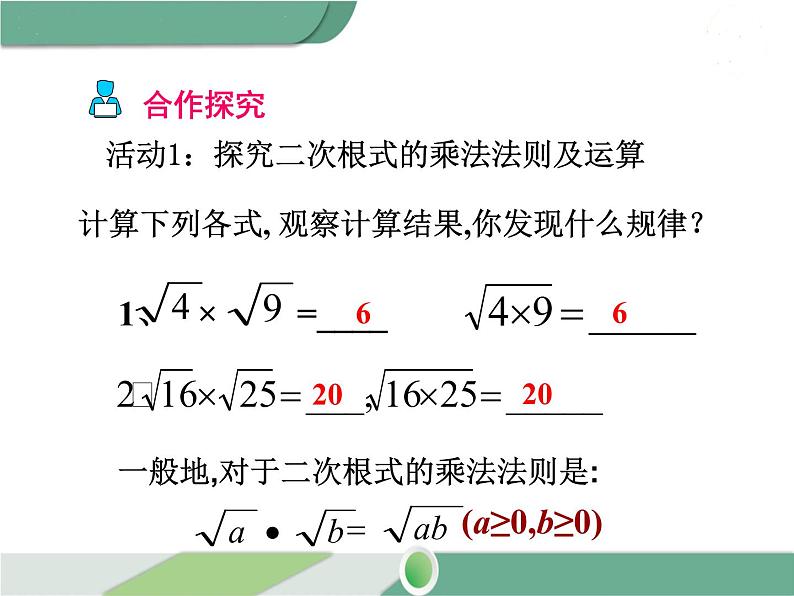 八年级下册数学：第16章 二次根式16.2 第1课时 二次根式的乘法（2）ppt课件06