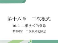 初中数学人教版八年级下册16.1 二次根式优质课件ppt