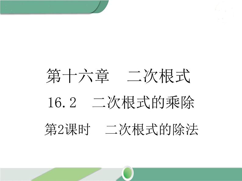 八年级下册数学：第16章 二次根式16.2 第2课时 二次根式的除法（2）ppt课件第1页