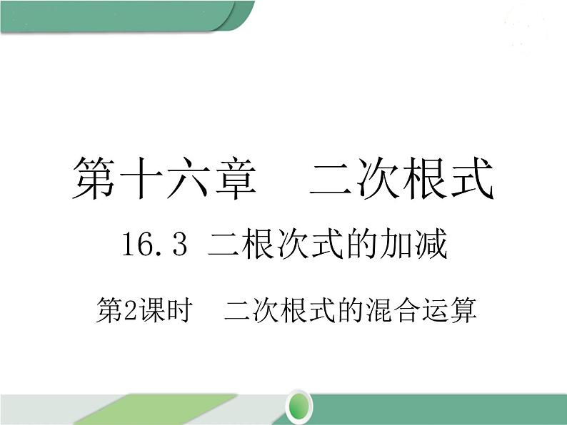 八年级下册数学：第16章 二次根式16.3 第2课时 二次根式的混合运算（1）ppt课件01