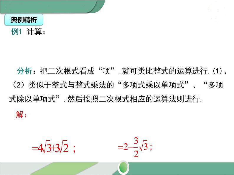 八年级下册数学：第16章 二次根式16.3 第2课时 二次根式的混合运算（1）ppt课件05