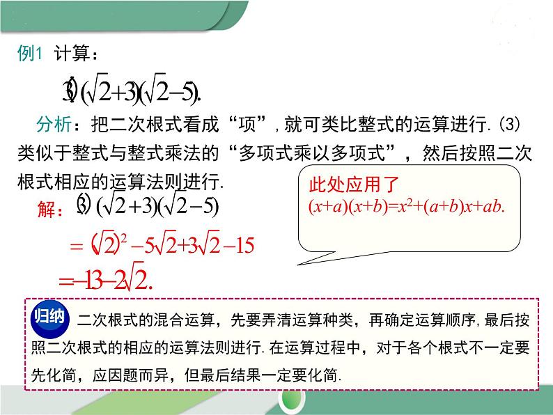 八年级下册数学：第16章 二次根式16.3 第2课时 二次根式的混合运算（1）ppt课件06