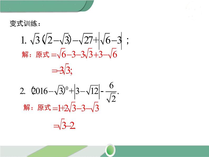 八年级下册数学：第16章 二次根式16.3 第2课时 二次根式的混合运算（1）ppt课件07