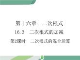 八年级下册数学：第16章 二次根式16.3 第2课时 二次根式的混合运算（2）ppt课件
