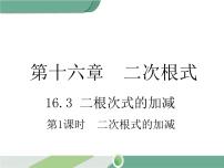 初中数学人教版八年级下册16.3 二次根式的加减评优课ppt课件