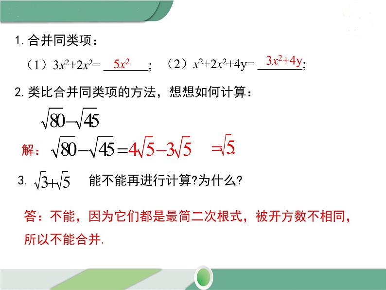 八年级下册数学：第16章 二次根式16.3 第1课时 二次根式的加减（1）ppt课件06