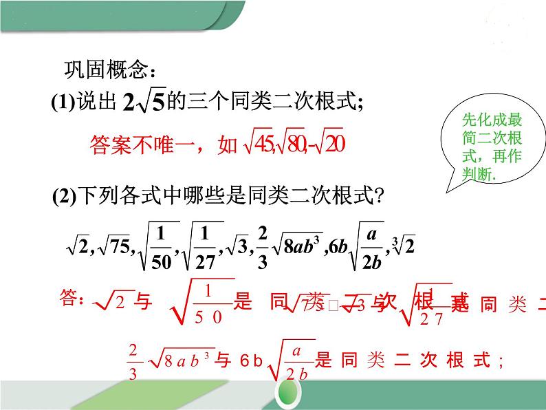 八年级下册数学：第16章 二次根式16.3 第1课时 二次根式的加减（2）ppt课件第6页