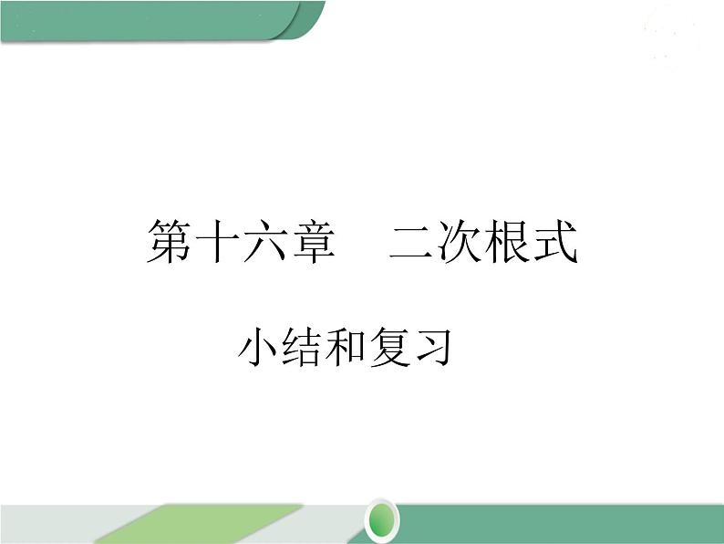 八年级下册数学：第16章 二次根式第十六章 小结与复习ppt课件第1页