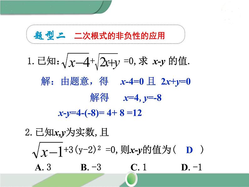 八年级下册数学：第16章 二次根式第十六章 小结与复习ppt课件第7页