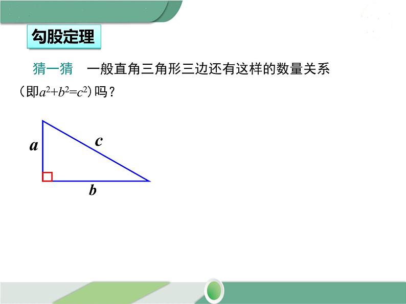 八年级下册数学：第17章 勾股定理17.1 第1课时 勾股定理(1)ppt课件06