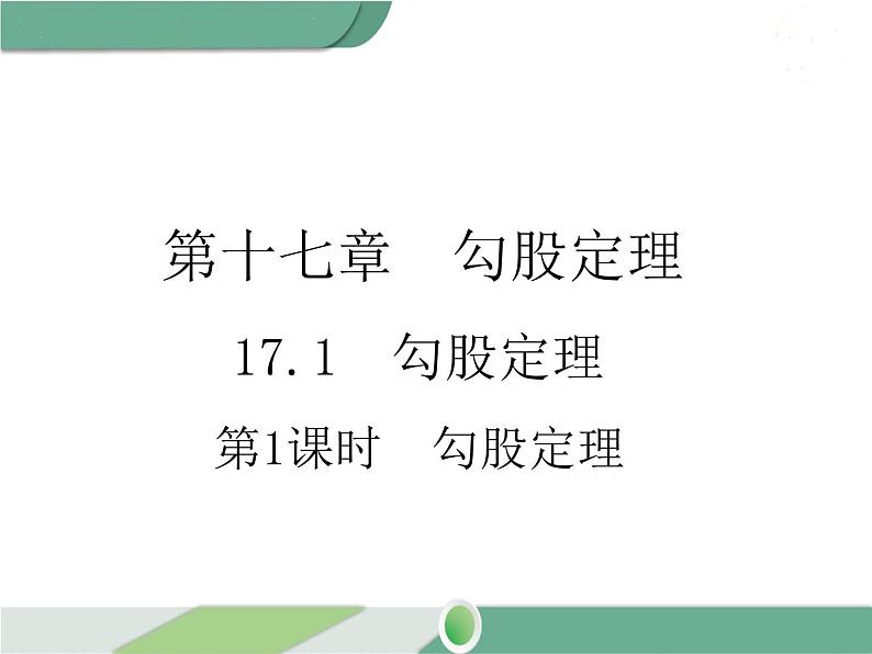 八年级下册数学：第17章 勾股定理17.1 第1课时 勾股定理(2)ppt课件第1页