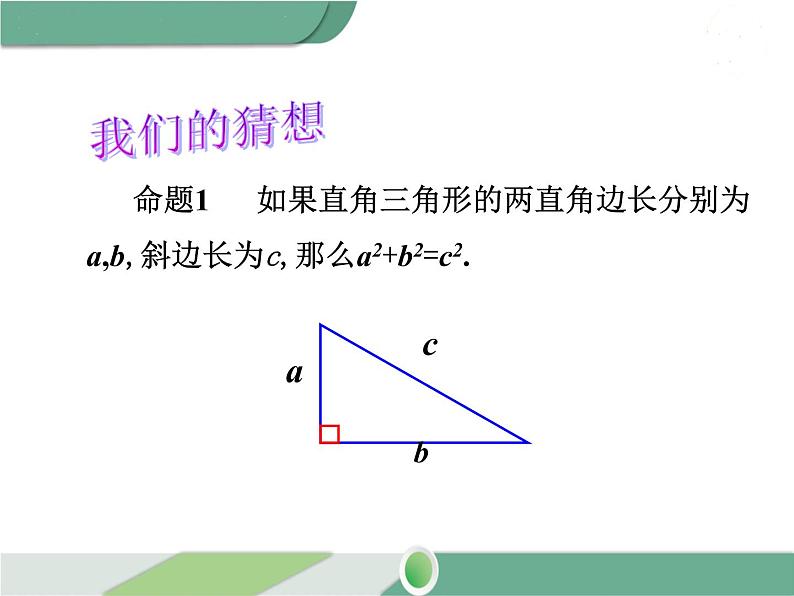 八年级下册数学：第17章 勾股定理17.1 第1课时 勾股定理(2)ppt课件第7页