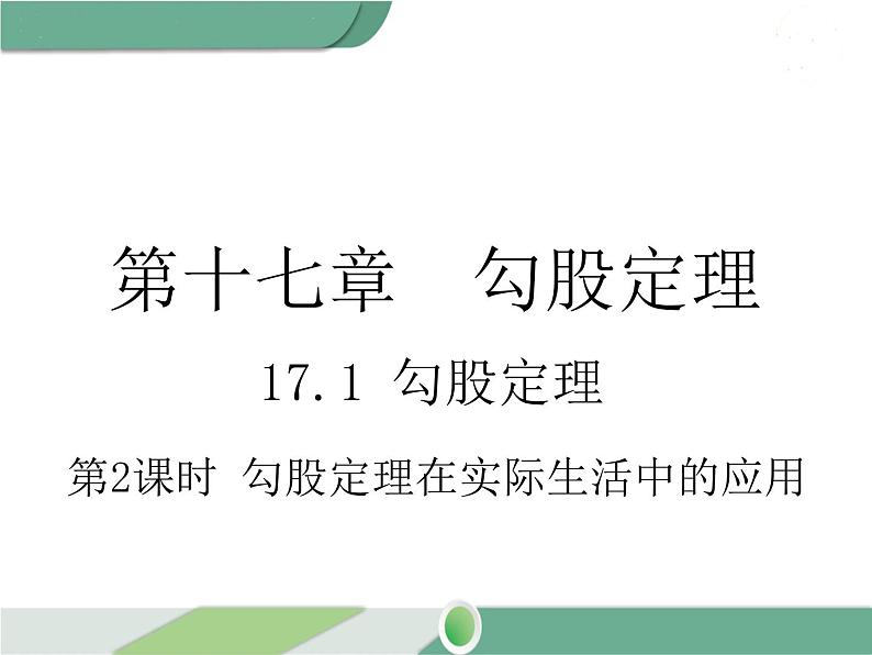 八年级下册数学：第17章 勾股定理17.1 第2课时 勾股定理在实际生活中的应用(1) ppt课件01