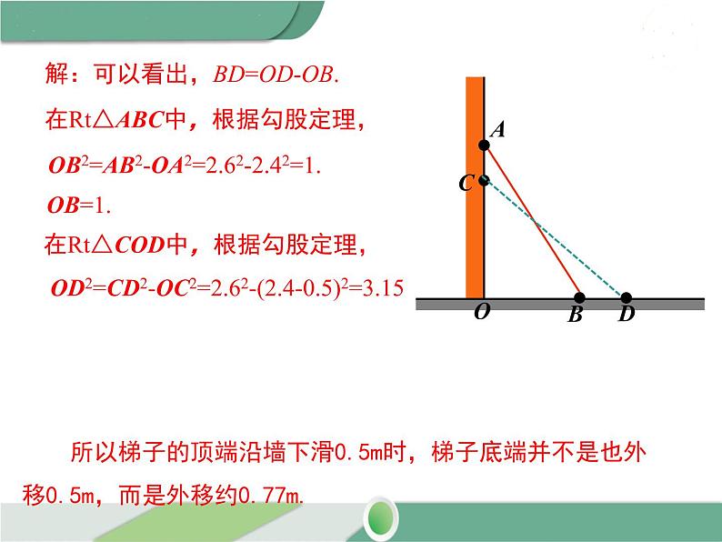 八年级下册数学：第17章 勾股定理17.1 第2课时 勾股定理在实际生活中的应用(1) ppt课件07