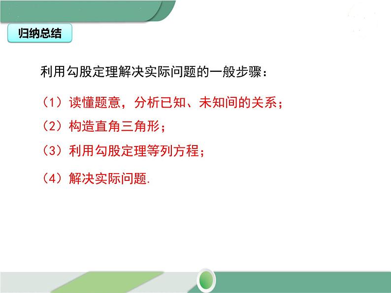 八年级下册数学：第17章 勾股定理17.1 第2课时 勾股定理在实际生活中的应用(1) ppt课件08