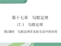 初中数学人教版八年级下册17.1 勾股定理获奖ppt课件