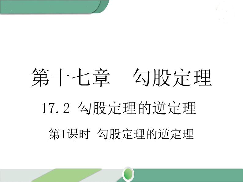 八年级下册数学：第17章 勾股定理17.2 第1课时 勾股定理的逆定理(1) ppt课件第1页