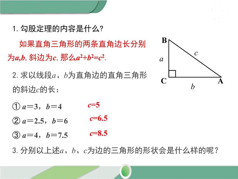 八年级下册数学：第17章 勾股定理17.2 第1课时 勾股定理的逆定理(1) ppt课件第3页