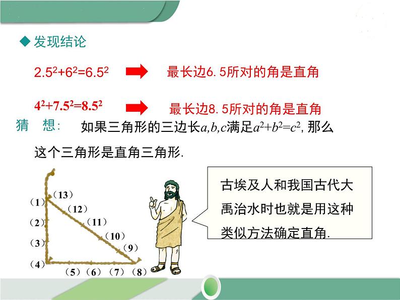 八年级下册数学：第17章 勾股定理17.2 第1课时 勾股定理的逆定理(1) ppt课件第6页