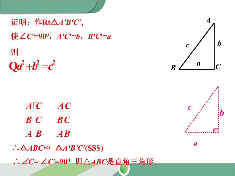 八年级下册数学：第17章 勾股定理17.2 第1课时 勾股定理的逆定理(1) ppt课件第8页