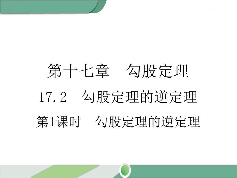 八年级下册数学：第17章 勾股定理17.2 第1课时 勾股定理的逆定理(2) ppt课件第1页