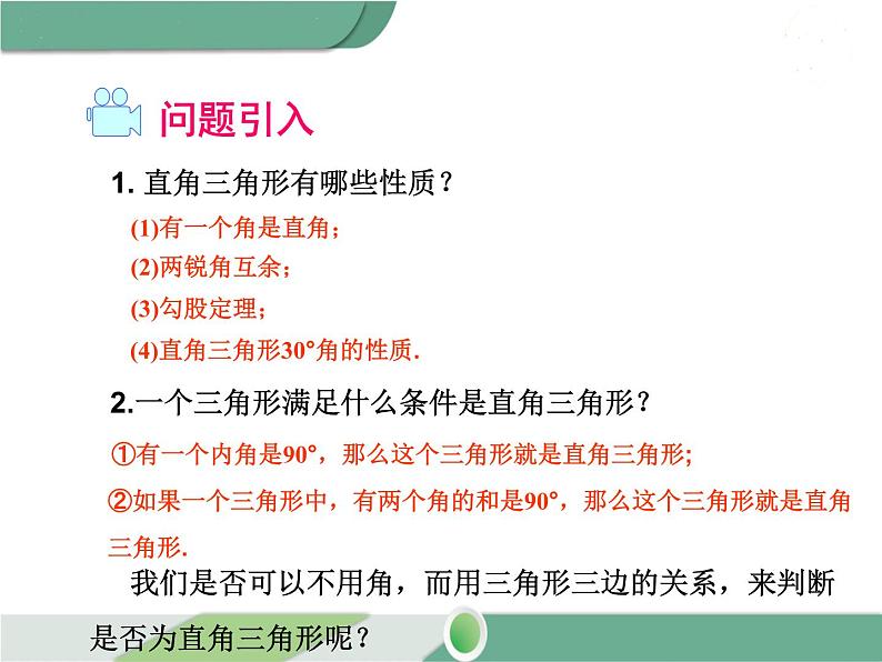 八年级下册数学：第17章 勾股定理17.2 第1课时 勾股定理的逆定理(2) ppt课件第3页